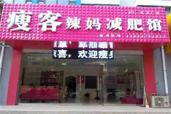 瘦客辣妈瘦身加盟