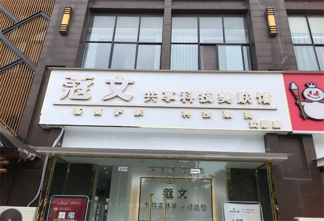 蔻文美肤馆加盟