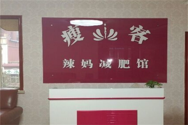 瘦客辣妈瘦身加盟