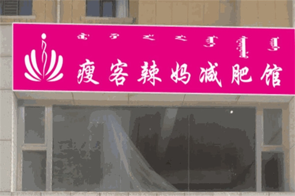 瘦客辣妈瘦身加盟
