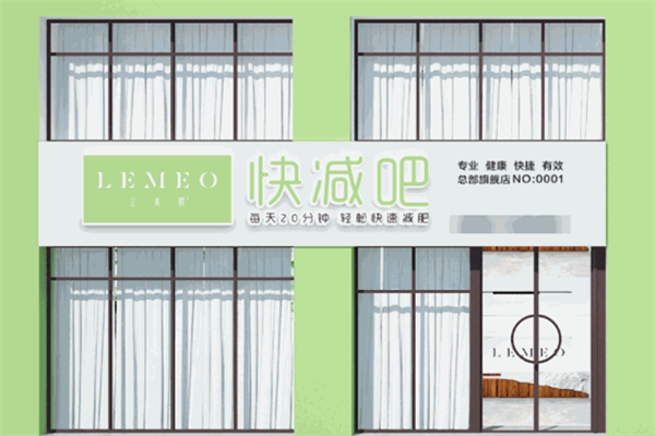 LEMEO快减吧加盟