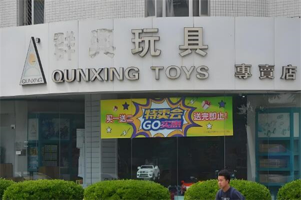 ‌群兴玩具