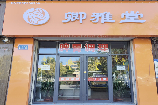 卿雅堂儿童体质调养招商加盟