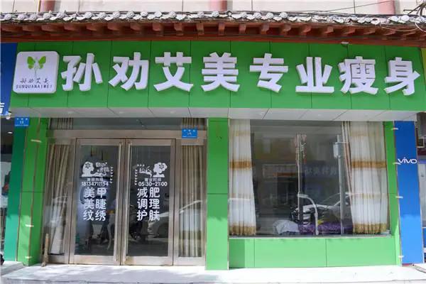 孙劝艾美专业减肥加盟