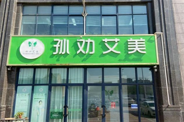孙劝艾美专业减肥加盟