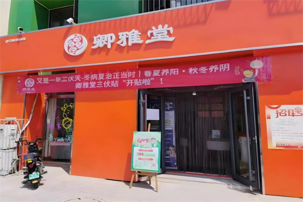卿雅堂儿童体质调养招商加盟