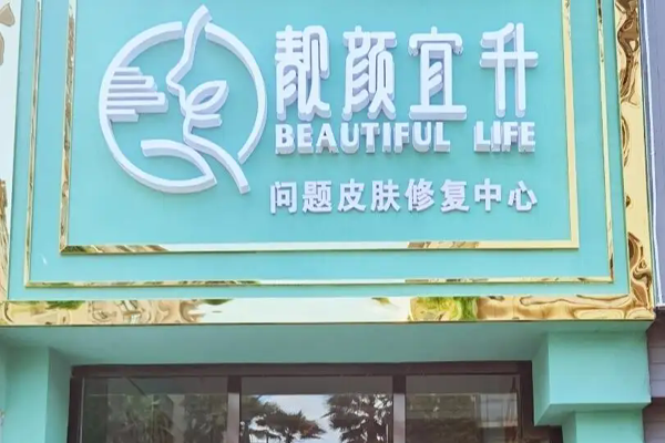 靓颜宜升祛痣招商加盟