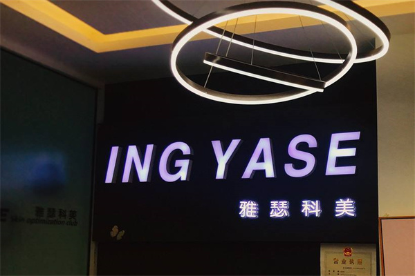 yase雅瑟科美皮肤管理加盟