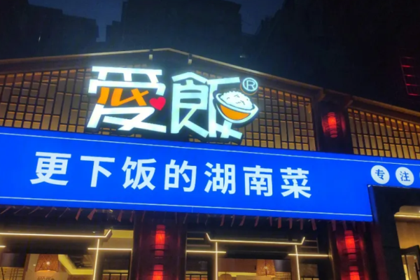 爱饭湘菜加盟