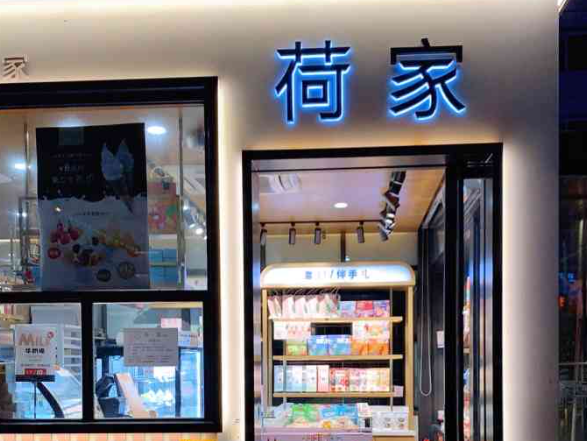 荷家喜饼加盟