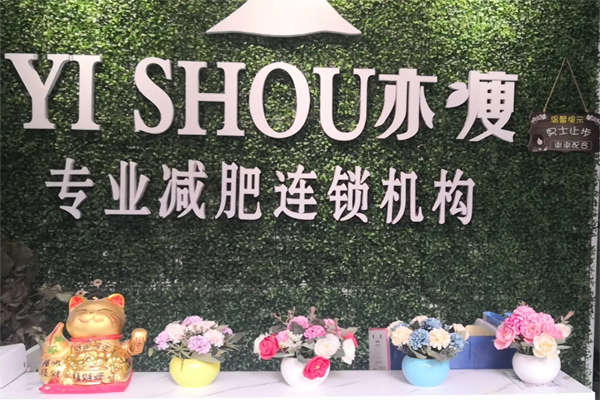 亦瘦减肥加盟
