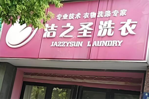 ‌洁之圣