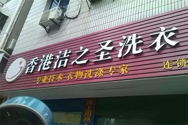 ‌洁之圣