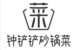 钟铲铲砂锅菜加盟