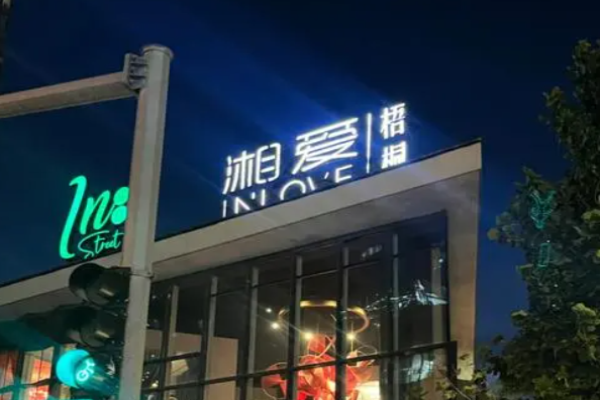 湘爱湘菜加盟