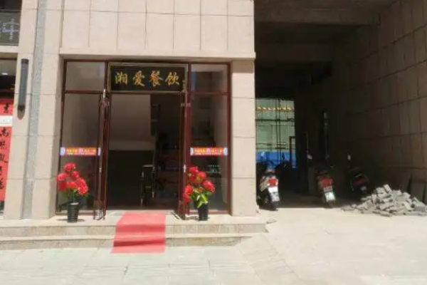 湘爱湘菜加盟