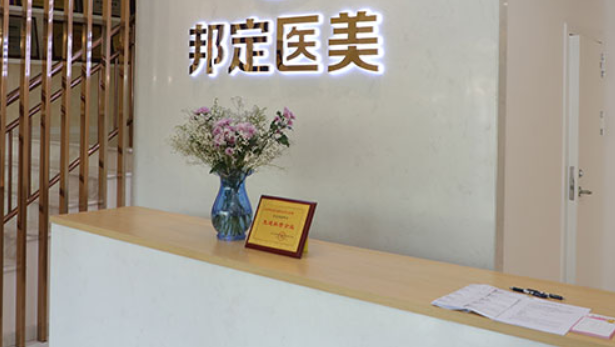 邦定天使医疗美容