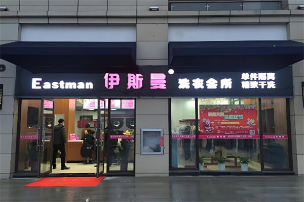 ‌伊斯曼干洗
