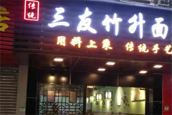三友竹升面加盟