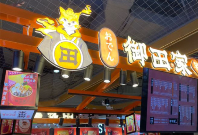 御田家关东煮
