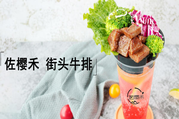 佐樱禾牛排杯