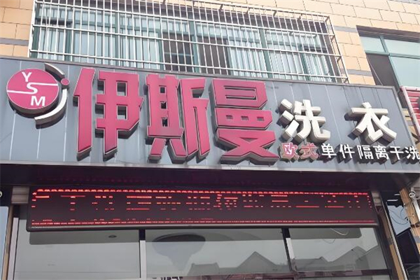 ‌伊斯曼干洗