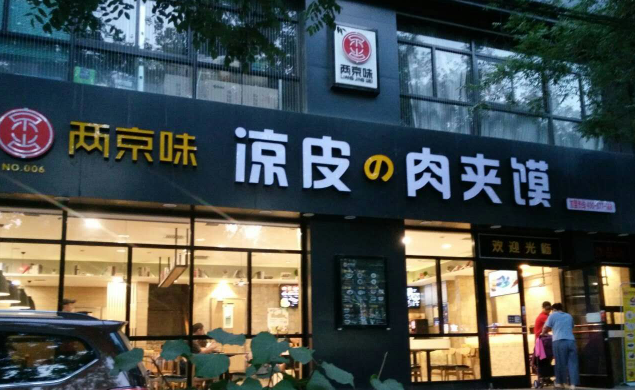 两京味凉皮肉夹馍