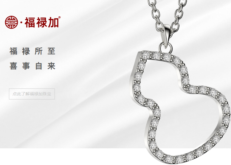 福禄加珠宝