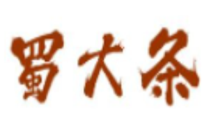 蜀大条砂锅加盟