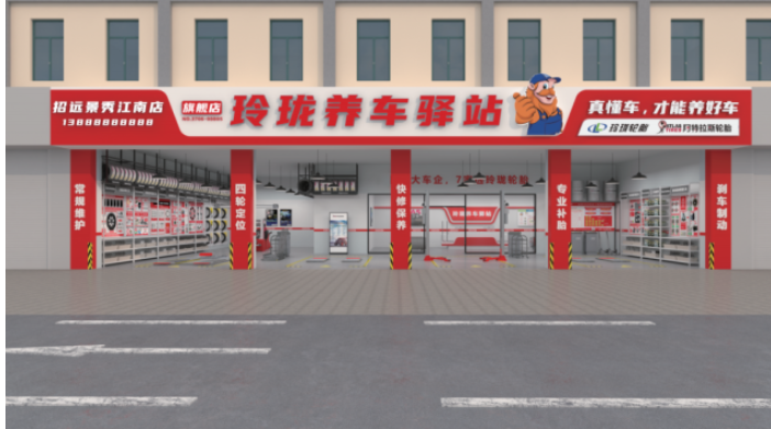 玲珑养车驿站
