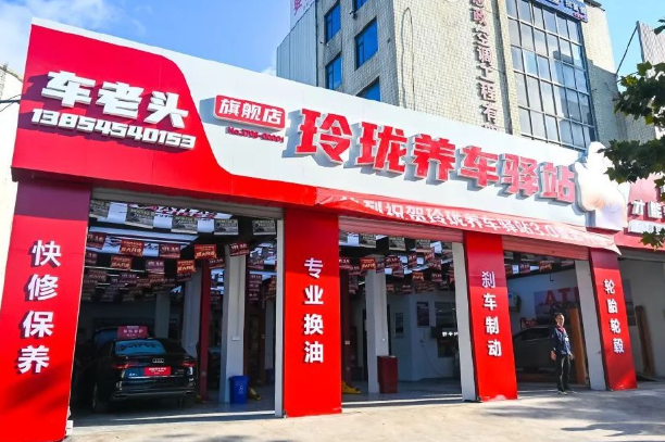 玲珑养车驿站
