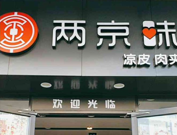 两京味凉皮肉夹馍