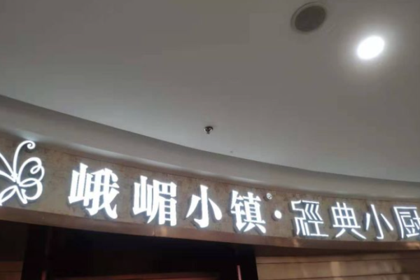 峨嵋小镇大食堂加盟