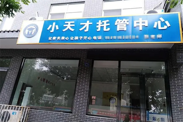 小天才托管所