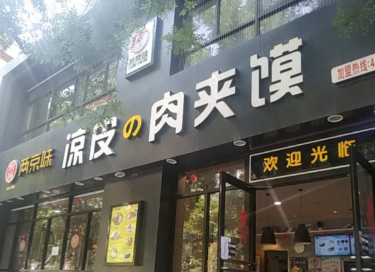 两京味凉皮肉夹馍