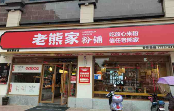 老熊家粉铺加盟