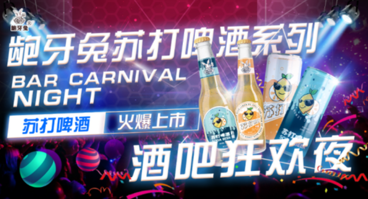 龅牙兔啤酒