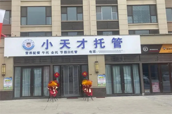 小天才托管所