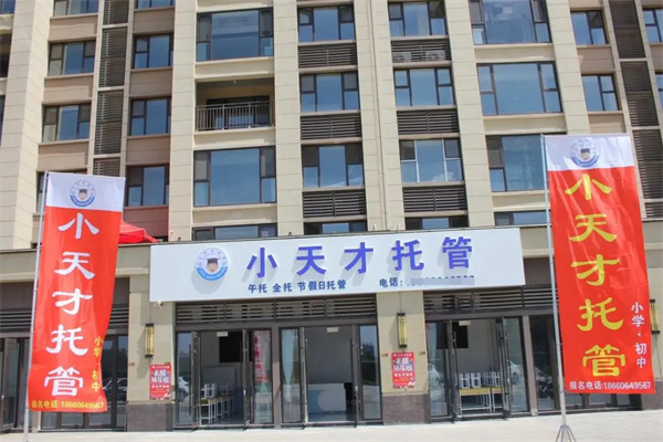 小天才托管所
