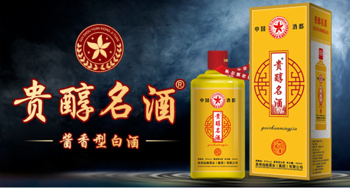 贵醇名酒
