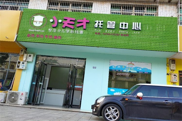 小天才托管所