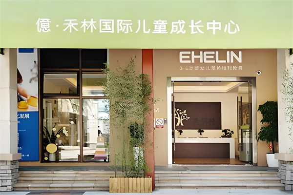亿禾林国际儿童成长中心