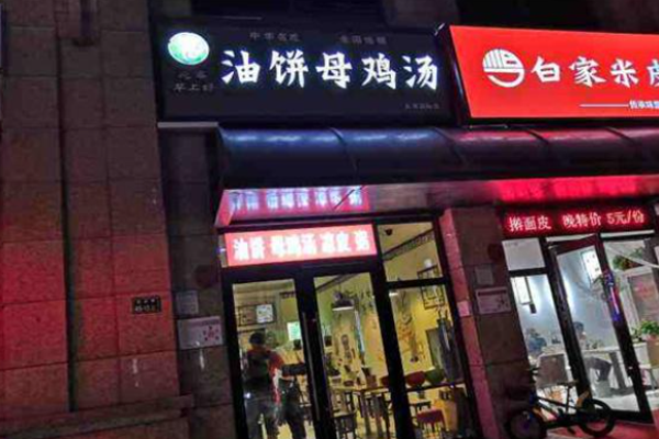 早上好油饼母鸡汤加盟