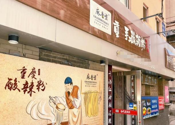 麻香婆手工酸辣粉