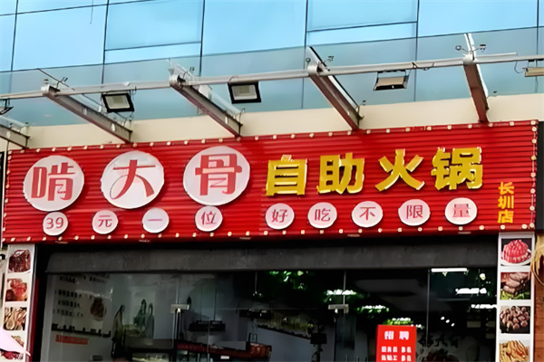 啃大骨火锅自助餐加盟