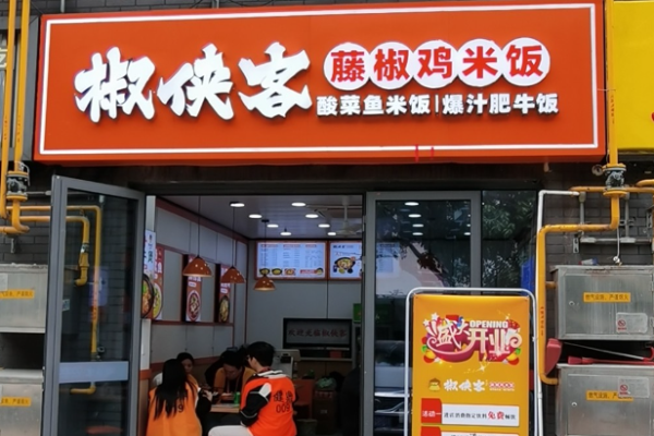 椒侠客藤椒鸡米饭加盟
