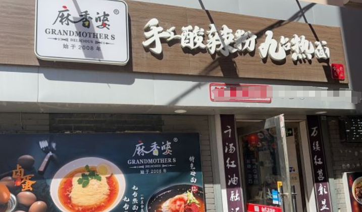 麻香婆手工酸辣粉