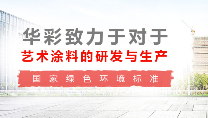 华彩艺术涂料