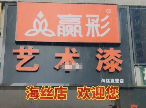 赢彩艺术漆