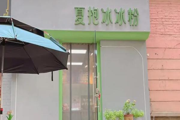 夏抱冰冰粉